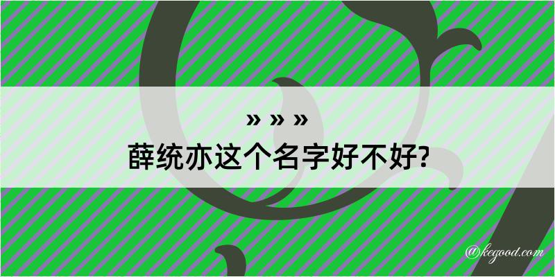 薛统亦这个名字好不好?