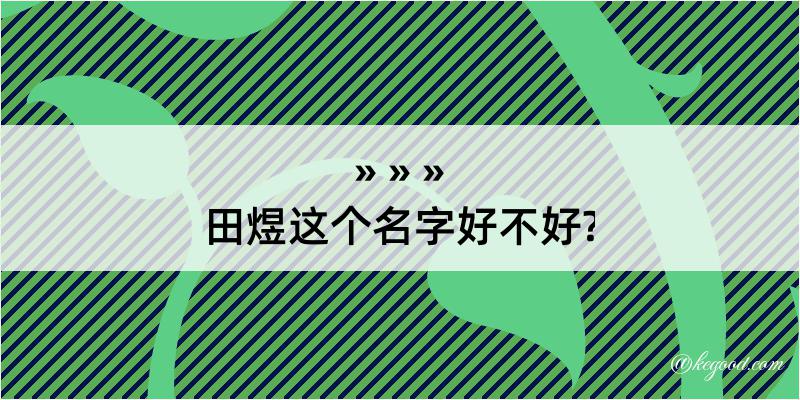 田煜这个名字好不好?