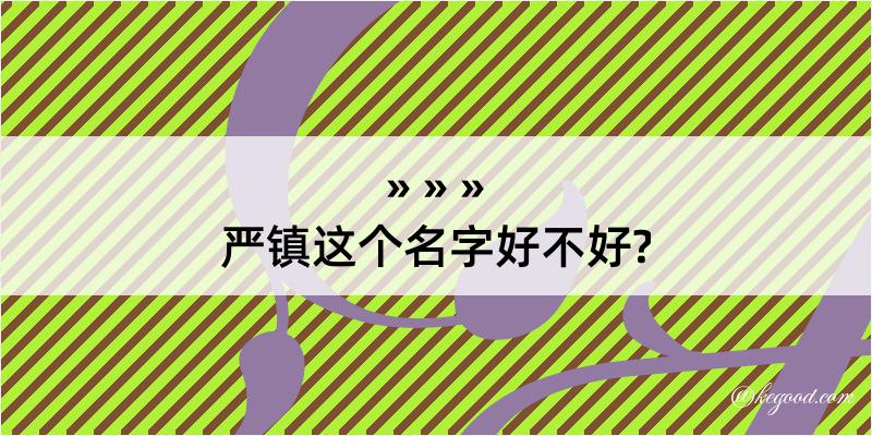 严镇这个名字好不好?