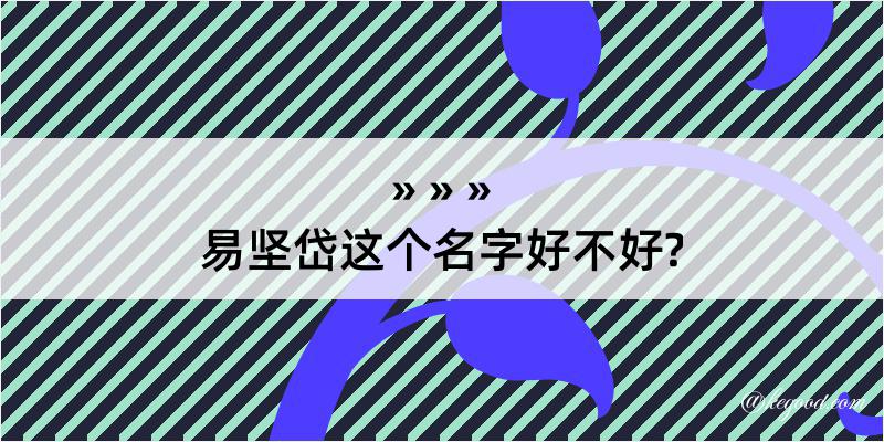 易坚岱这个名字好不好?