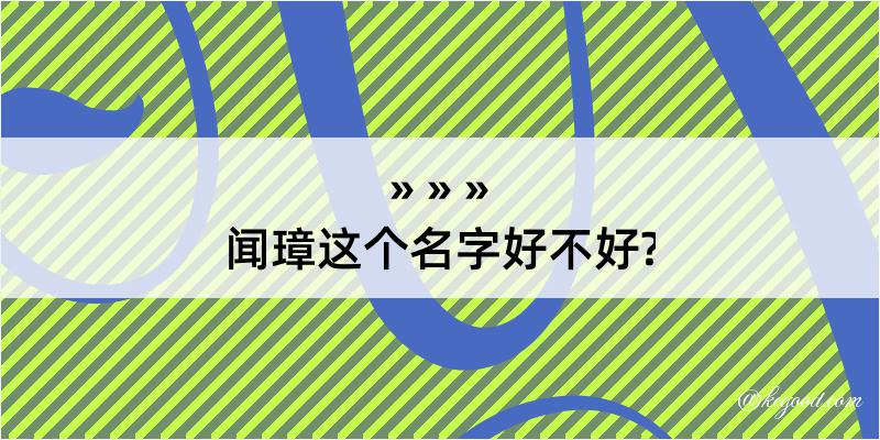 闻璋这个名字好不好?