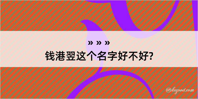 钱港翌这个名字好不好?