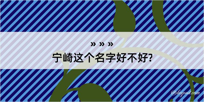 宁崎这个名字好不好?