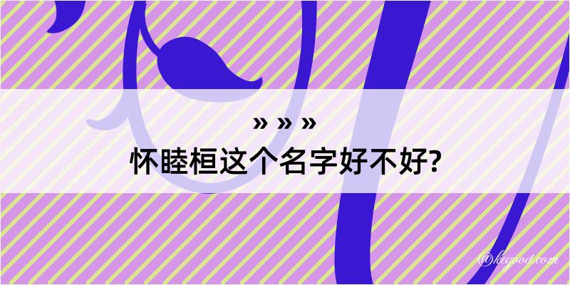 怀睦桓这个名字好不好?