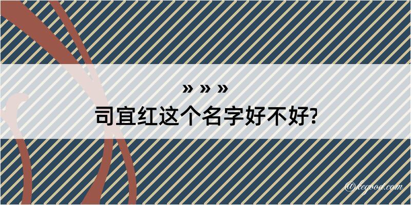 司宜红这个名字好不好?