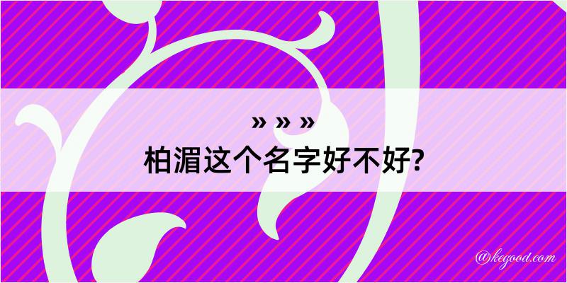 柏湄这个名字好不好?