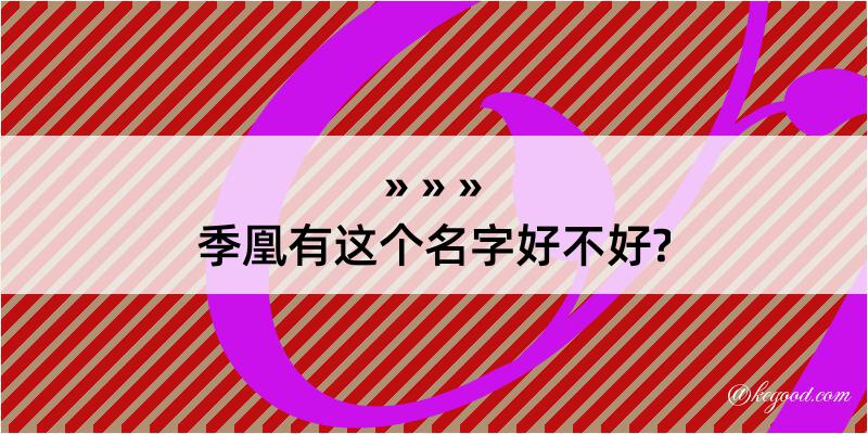 季凰有这个名字好不好?