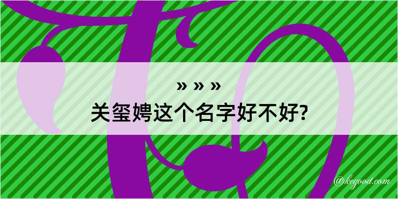 关玺娉这个名字好不好?