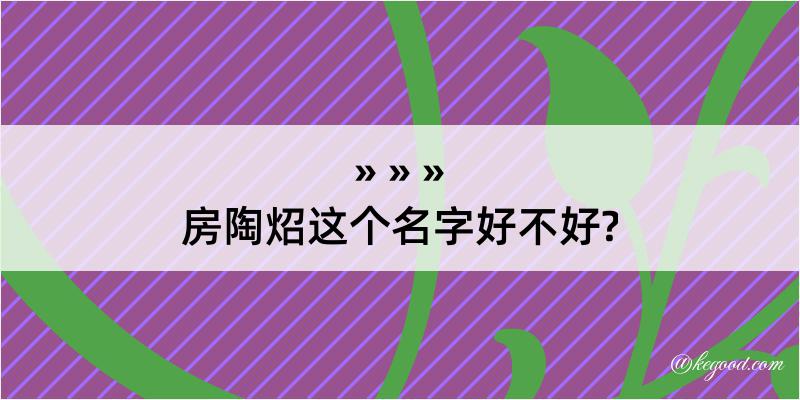 房陶炤这个名字好不好?