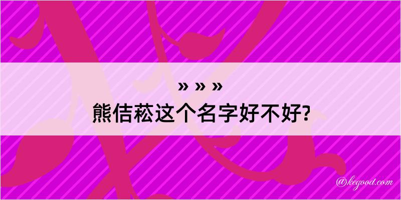 熊佶菘这个名字好不好?