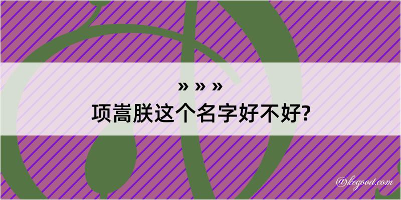 项嵩朕这个名字好不好?