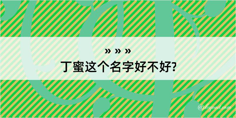 丁蜜这个名字好不好?