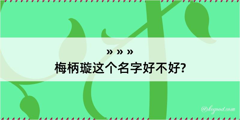 梅柄璇这个名字好不好?