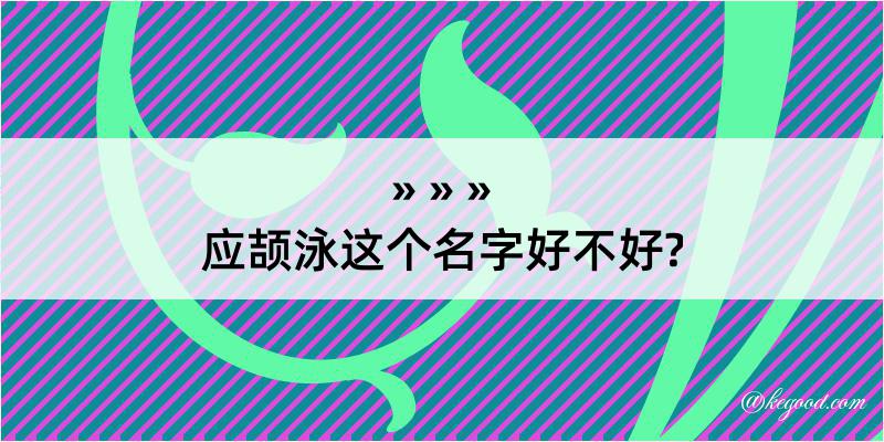 应颉泳这个名字好不好?