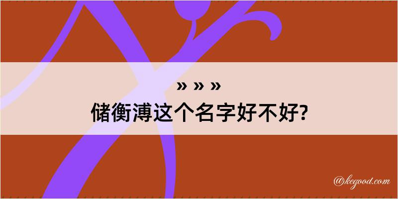 储衡溥这个名字好不好?