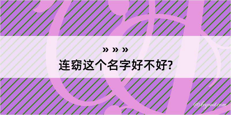 连窈这个名字好不好?