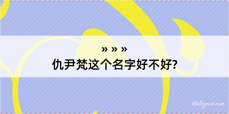 仇尹梵这个名字好不好?