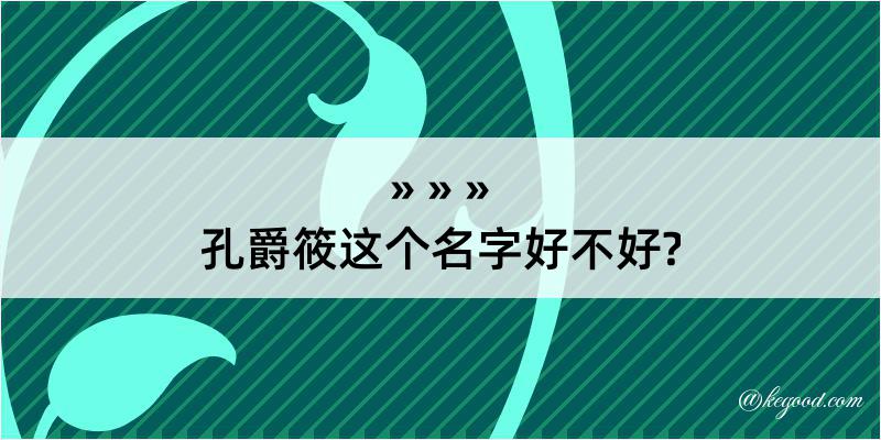 孔爵筱这个名字好不好?