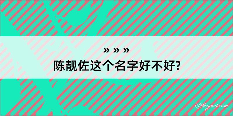 陈靓佐这个名字好不好?