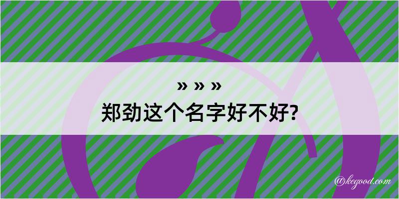 郑劲这个名字好不好?