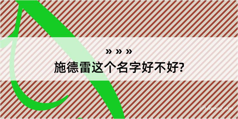 施德雷这个名字好不好?