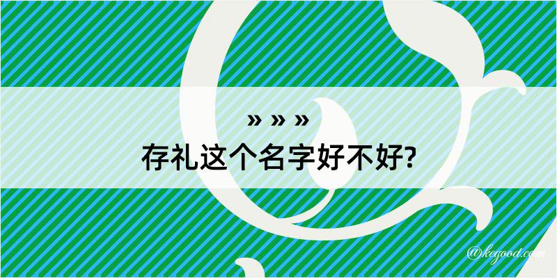 存礼这个名字好不好?