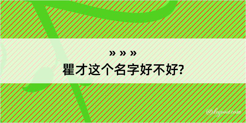 瞿才这个名字好不好?