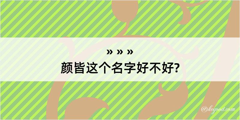 颜皆这个名字好不好?