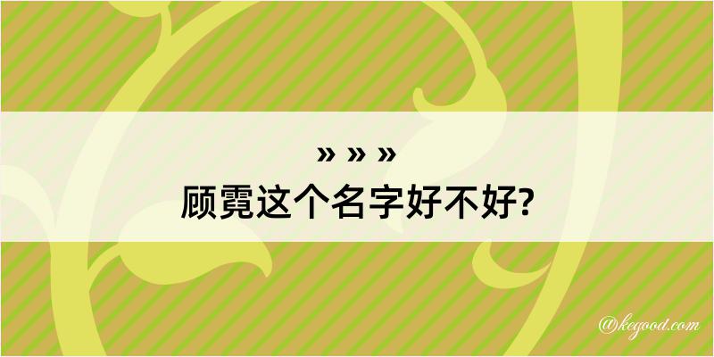 顾霓这个名字好不好?