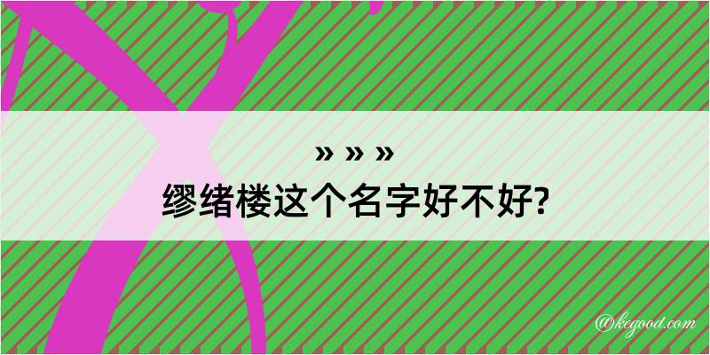 缪绪楼这个名字好不好?