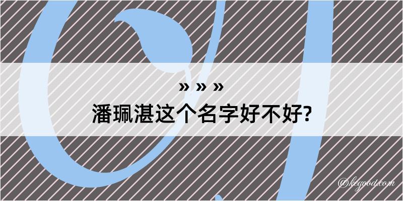 潘珮湛这个名字好不好?