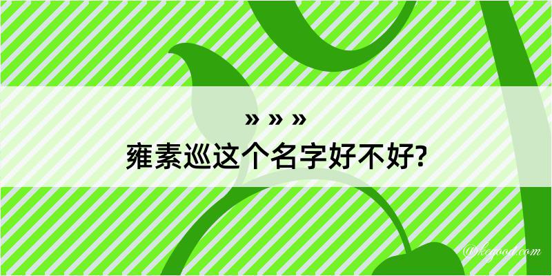 雍素巡这个名字好不好?