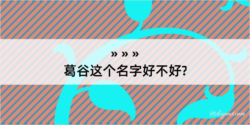 葛谷这个名字好不好?