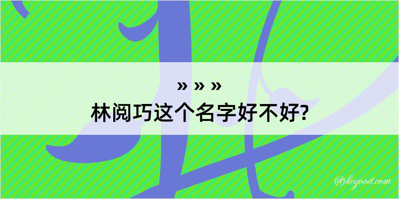 林阅巧这个名字好不好?