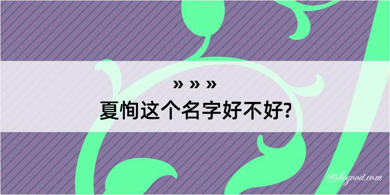 夏恂这个名字好不好?