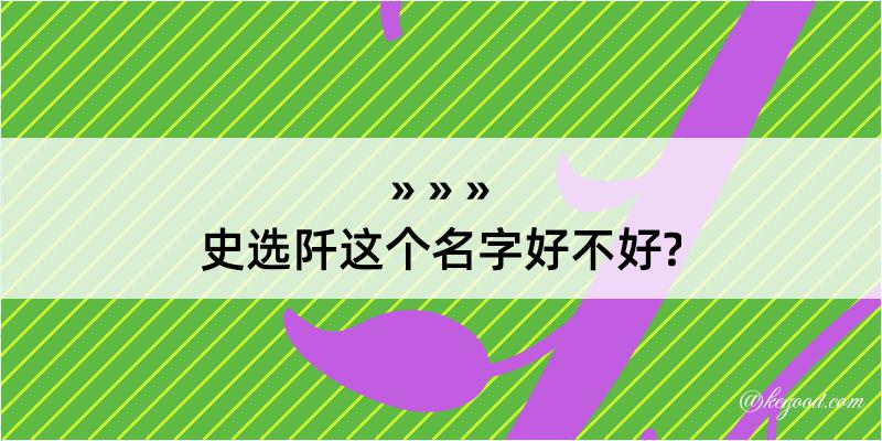 史选阡这个名字好不好?