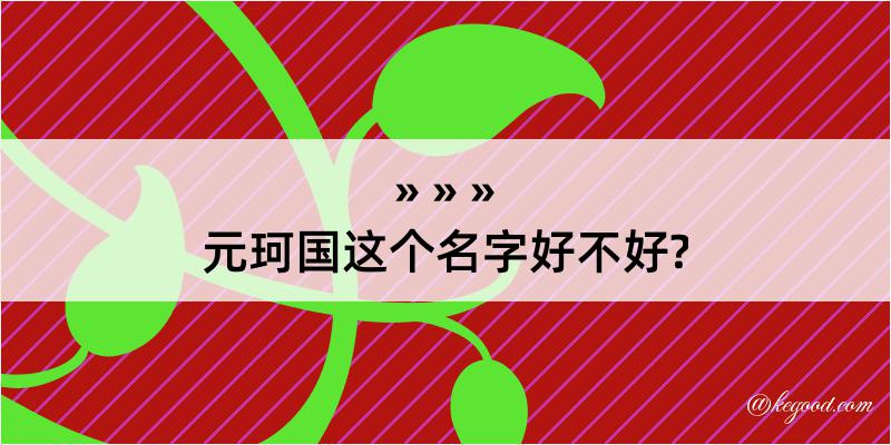 元珂国这个名字好不好?