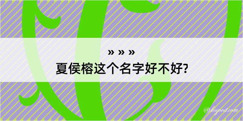 夏侯榕这个名字好不好?