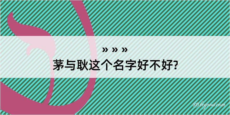 茅与耿这个名字好不好?