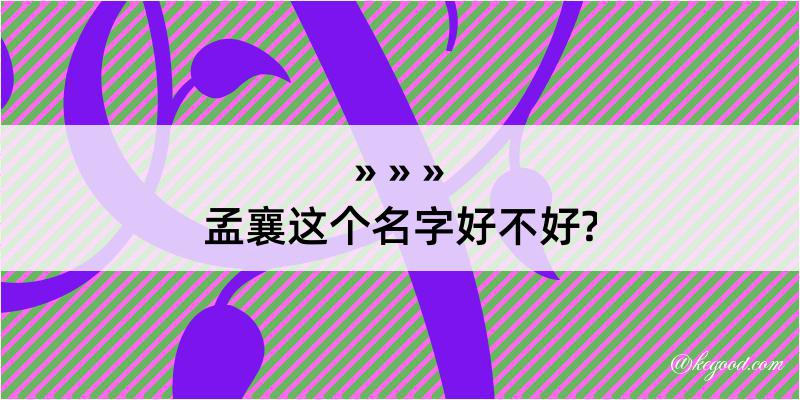 孟襄这个名字好不好?