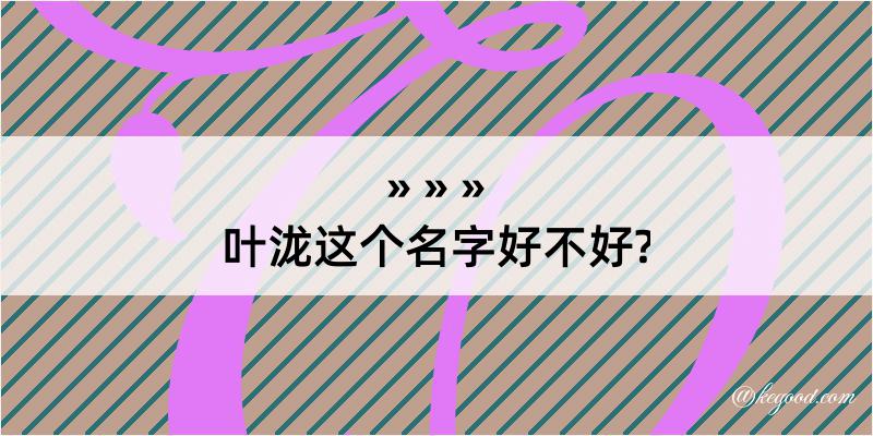 叶泷这个名字好不好?