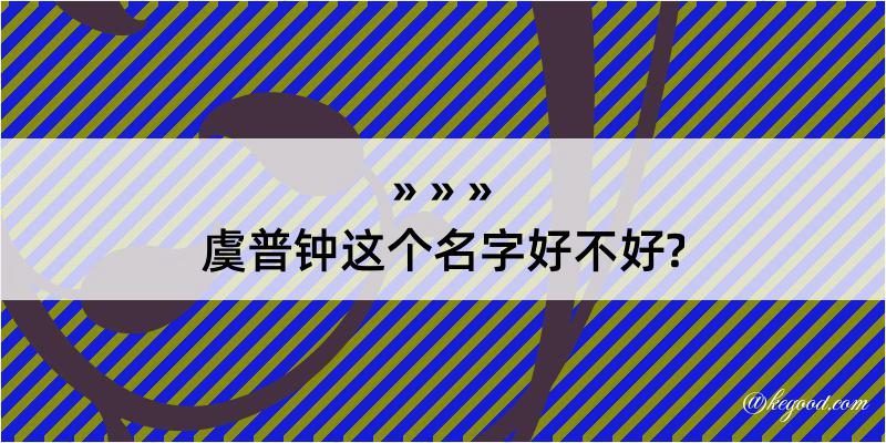 虞普钟这个名字好不好?