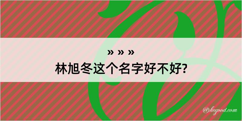 林旭冬这个名字好不好?