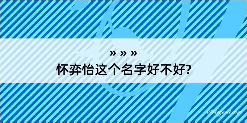 怀弈怡这个名字好不好?