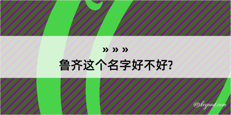 鲁齐这个名字好不好?