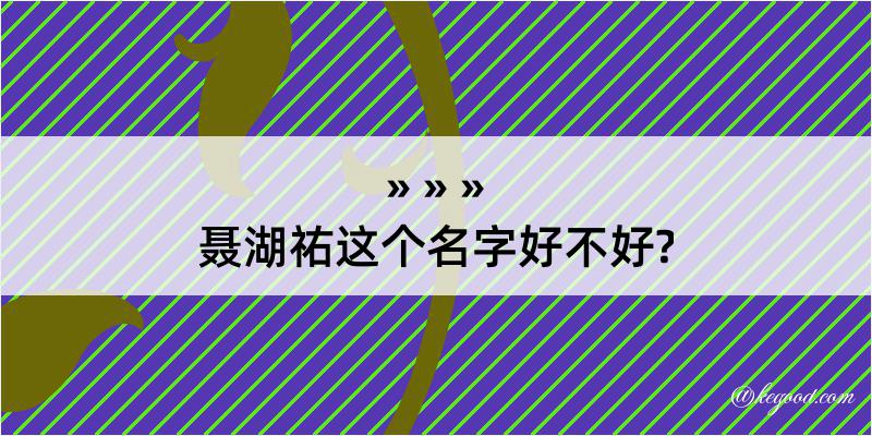 聂湖祐这个名字好不好?