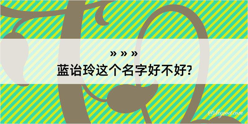 蓝诒玲这个名字好不好?