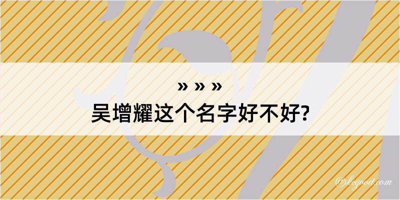 吴增耀这个名字好不好?