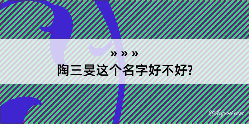 陶三旻这个名字好不好?