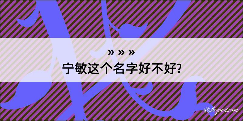 宁敏这个名字好不好?